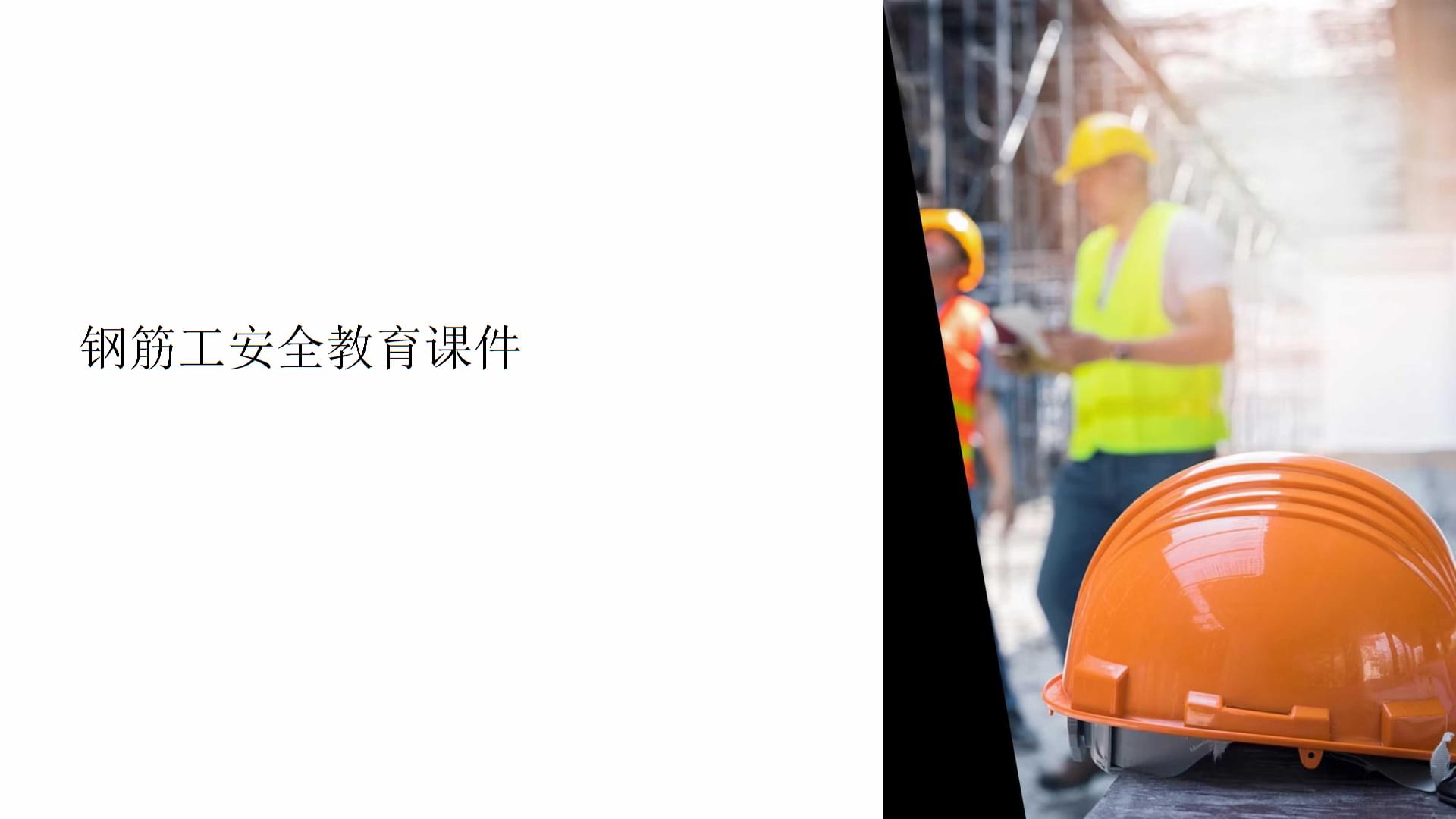 钢筋工安全教育课件要点解析