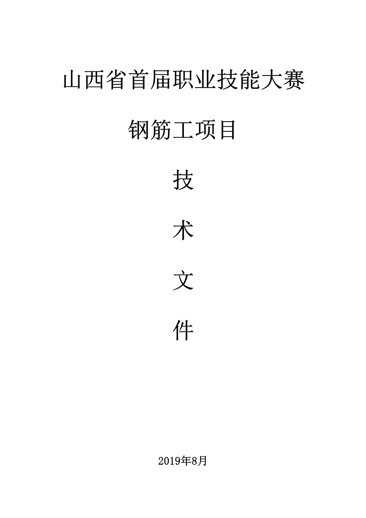 山西省首届职业技能大赛技术文件-钢筋工项目